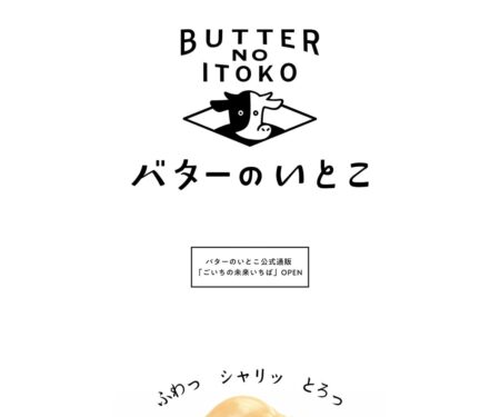 バターのいとこ