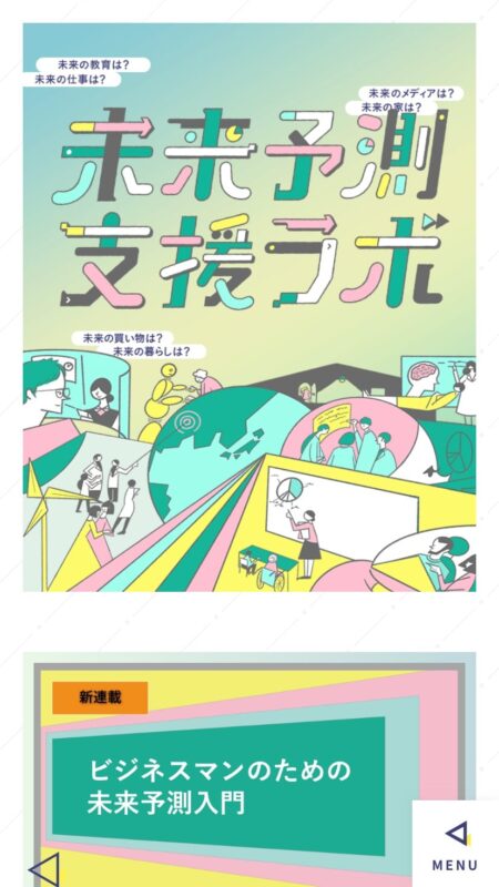 未来予測支援ラボ
