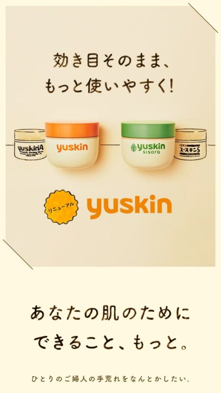 ユースキン リニューアル特設サイト｜ユースキン製薬株式会社