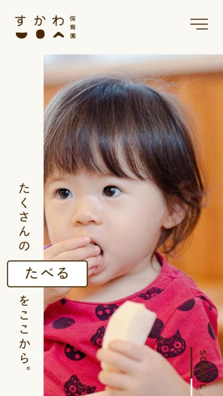 すかわ保育園