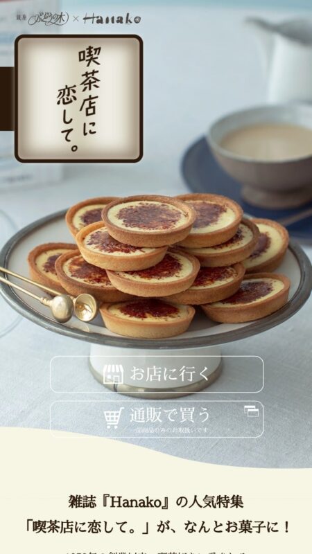 喫茶店に恋して。｜銀座ぶどうの木×Hanako