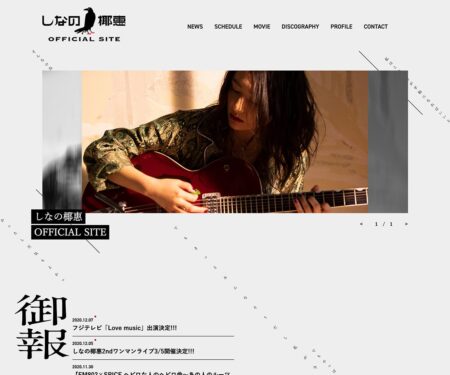 しなの椰惠 OFFICIAL SITE
