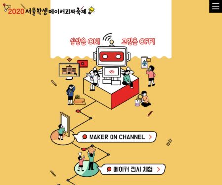 서울학생메이커괴짜축제