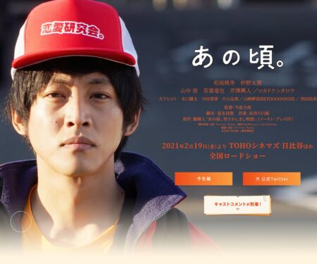 映画『あの頃。』公式サイト