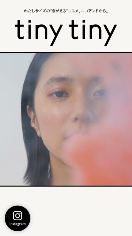 tiny tiny - わたしサイズの“きがえる”コスメ、ニコアンドから。