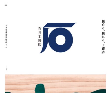 株式会社 石井工務店｜千葉・房総の新築・リフォーム