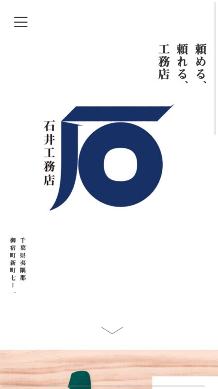 株式会社 石井工務店｜千葉・房総の新築・リフォーム
