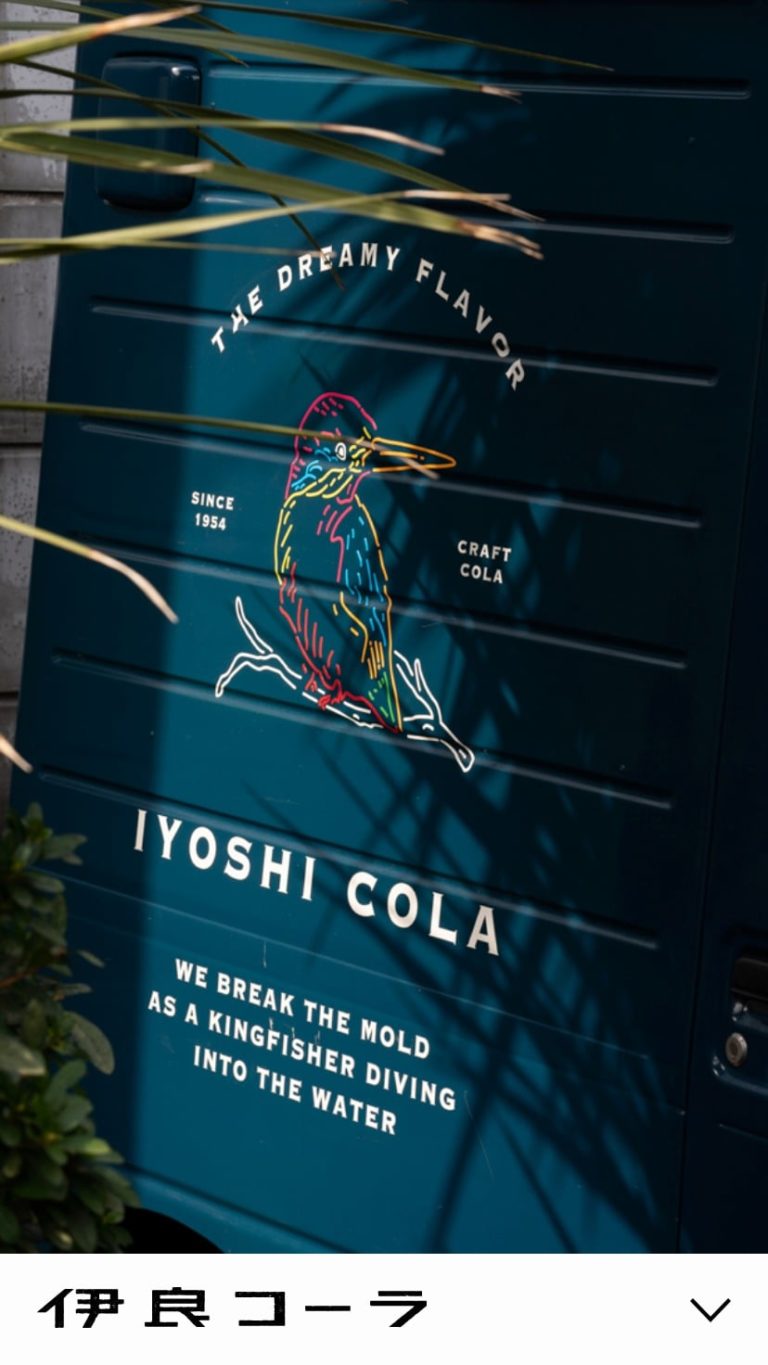 伊良コーラ IYOSHI COLA | クラフトコーラ専門店
