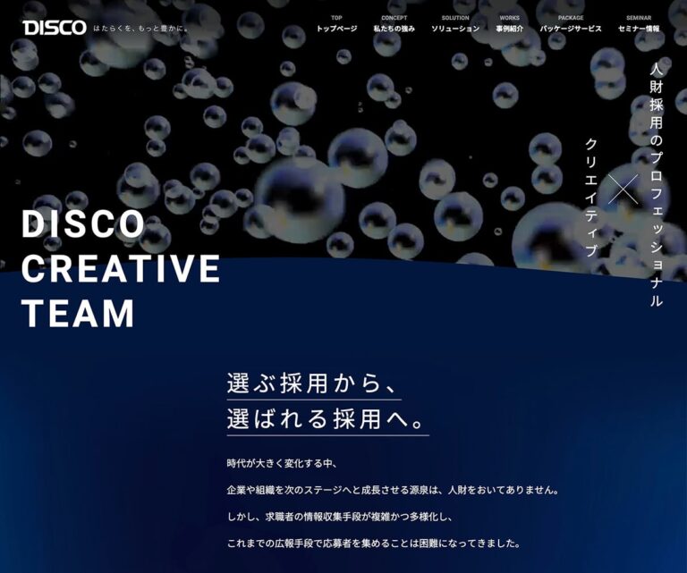 DISCO CREATIVE TEAM｜採用クリエイティブサービスサイト