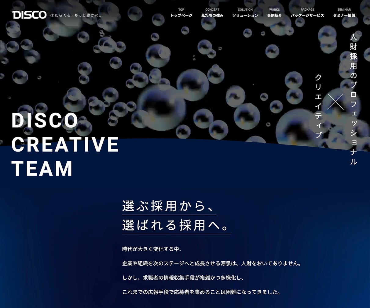 DISCO CREATIVE TEAM|採用クリエイティブサービスサイト デザインのこと Web design gallery