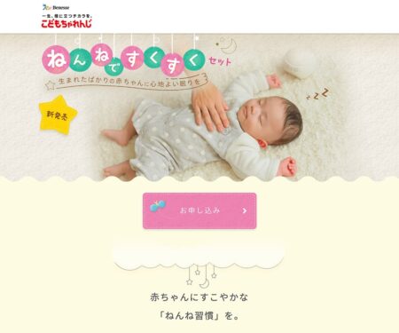 ねんねですくすくセット｜こどもちゃれんじ