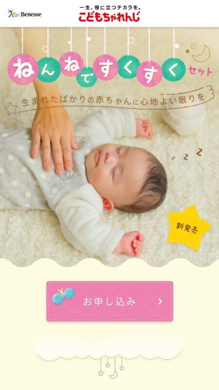 ねんねですくすくセット｜こどもちゃれんじ