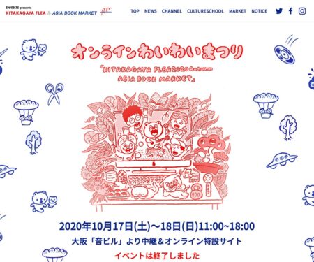 オンラインわいわいまつり KITAKAGAYA FLEA 2020 AUTUMN ＆ ASIA BOOK MARKET