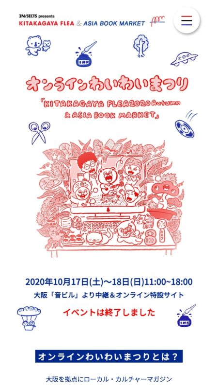 オンラインわいわいまつり KITAKAGAYA FLEA 2020 AUTUMN ＆ ASIA BOOK MARKET
