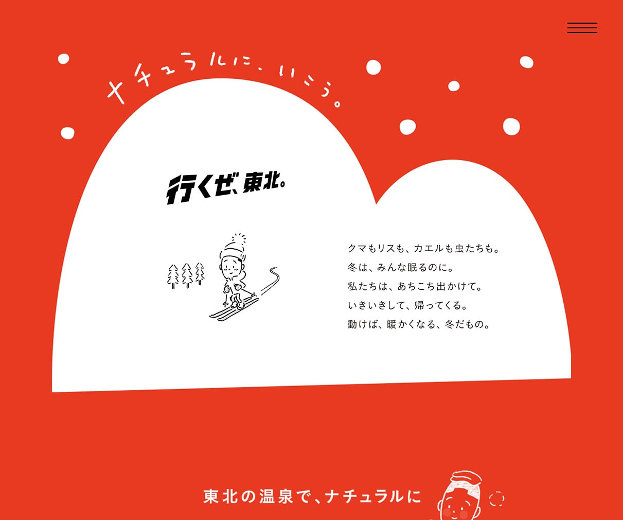 JR東日本：行くぜ、東北。 | デザインのこと - Web design gallery