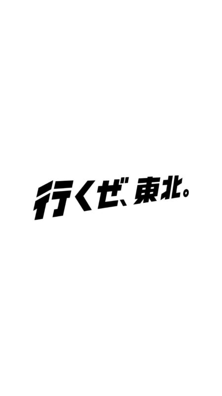JR東日本：行くぜ、東北。