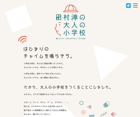 田村淳の大人の小学校