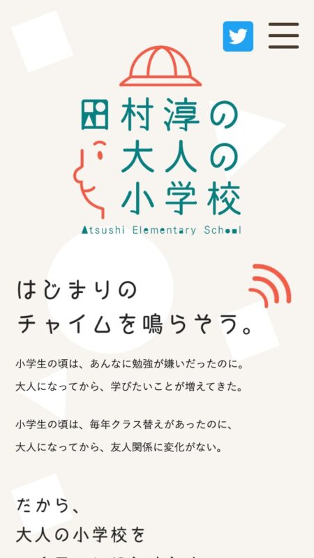 田村淳の大人の小学校
