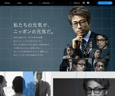 私たちの元気が、ニッポンの元気だ。 | 中小企業からニッポンを元気にプロジェクト