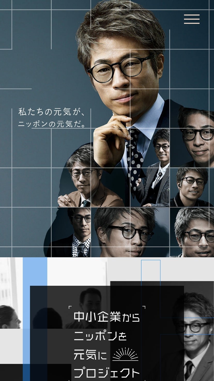 私たちの元気が、ニッポンの元気だ。 中小企業からニッポンを元気にプロジェクト デザインのこと Web design gallery