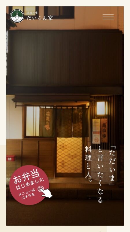 家庭の味 だいこん家