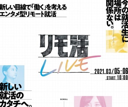 リモ活LIVE｜MBS主催のデジタル就活セミナー