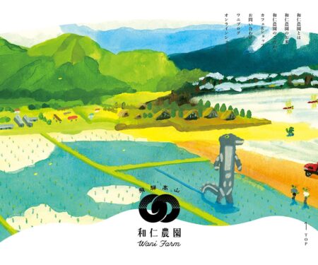 和仁農園