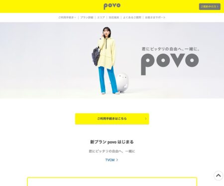 君にピッタリの自由へ、一緒に。「povo」｜au