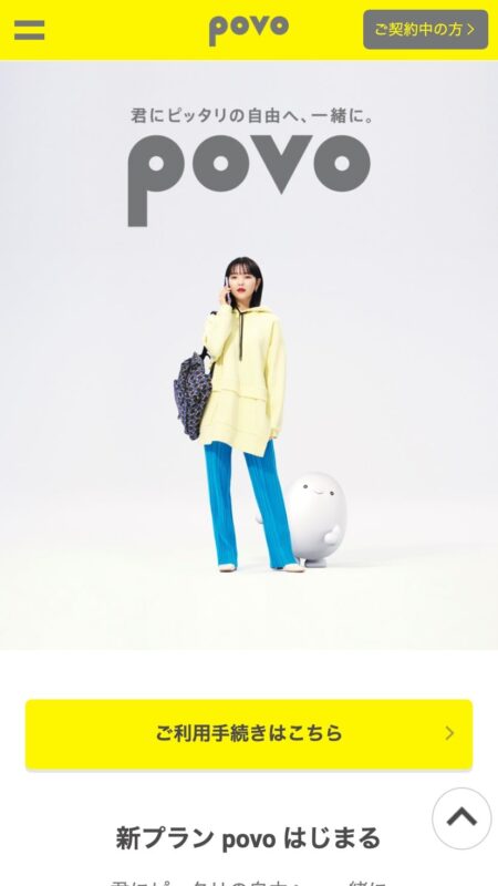 君にピッタリの自由へ、一緒に。「povo」｜au