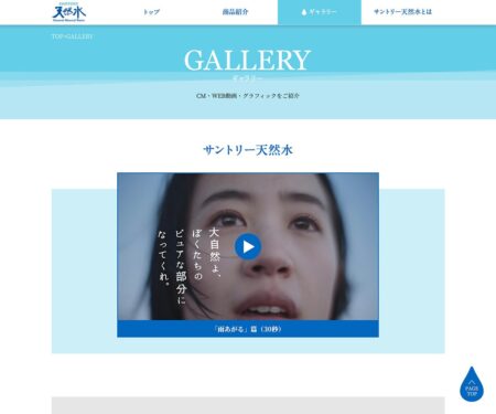 ギャラリー | サントリー天然水
