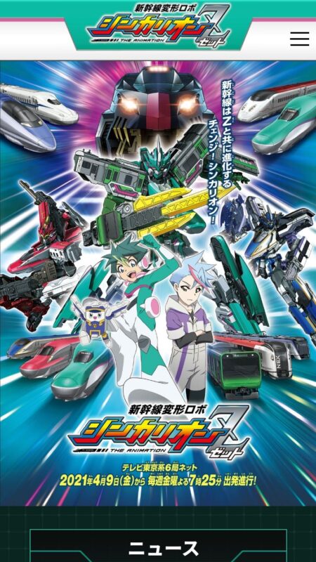 新幹線変形ロボ シンカリオン Z
