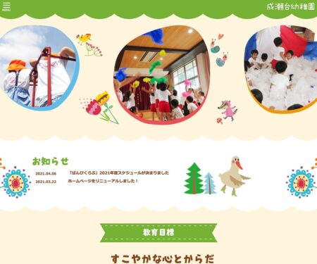 成瀬台幼稚園