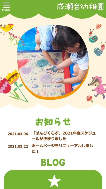 成瀬台幼稚園