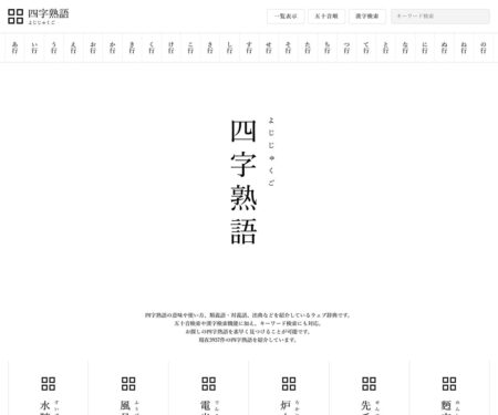 四字熟語 - ウェブ辞典 -
