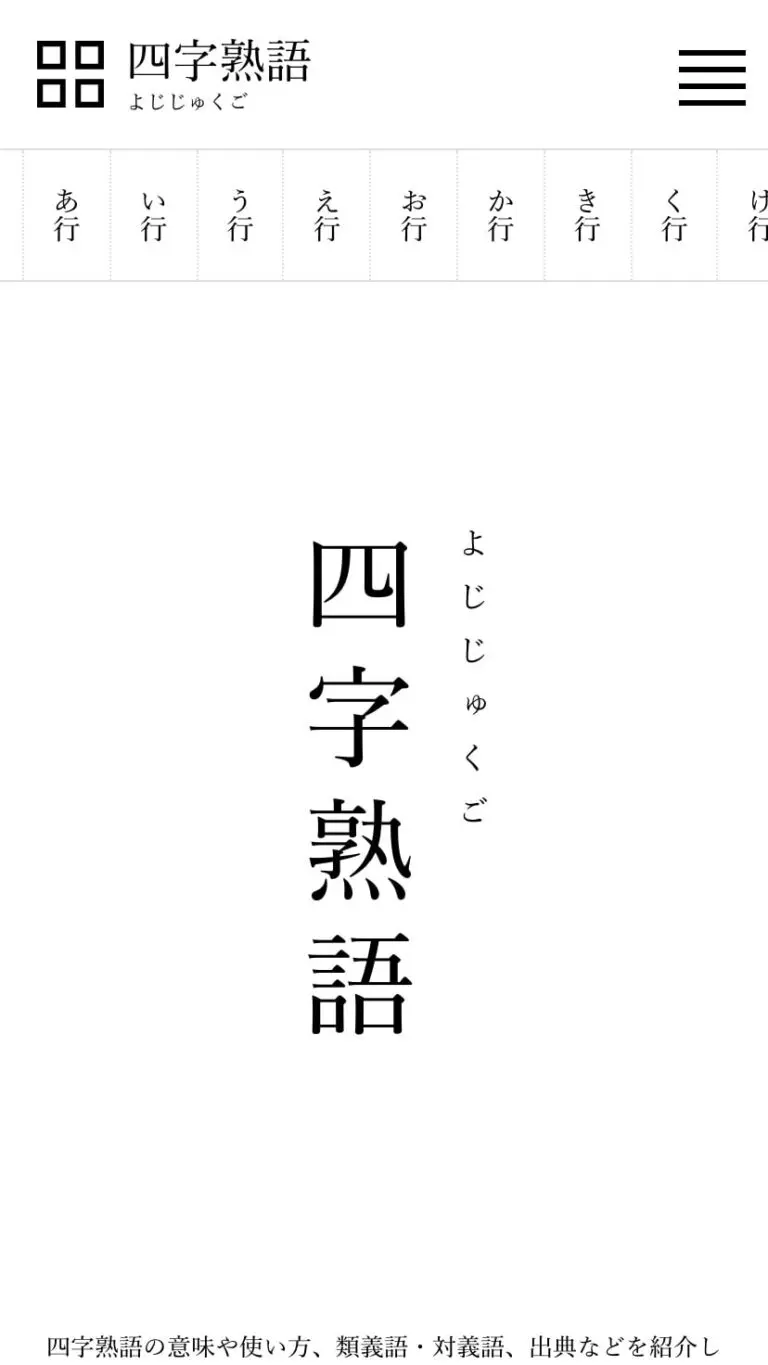 四字熟語 ウェブ辞典 デザインのこと Web Design Gallery