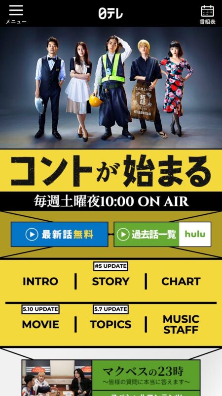 コントが始まる