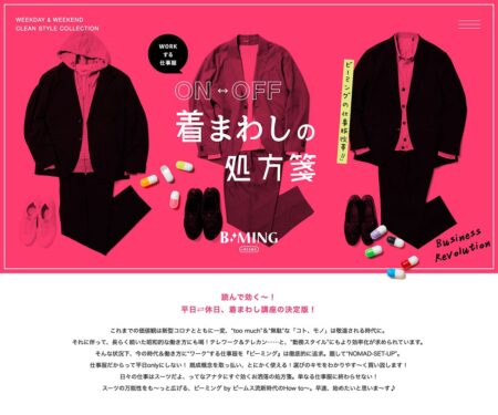 読んで効く〜オンオフ着まわしの処方箋｜B:MING by BEAMS