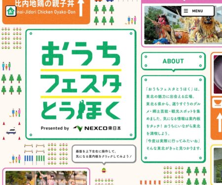 おうちフェスタとうほく｜ドラぷら(NEXCO東日本)