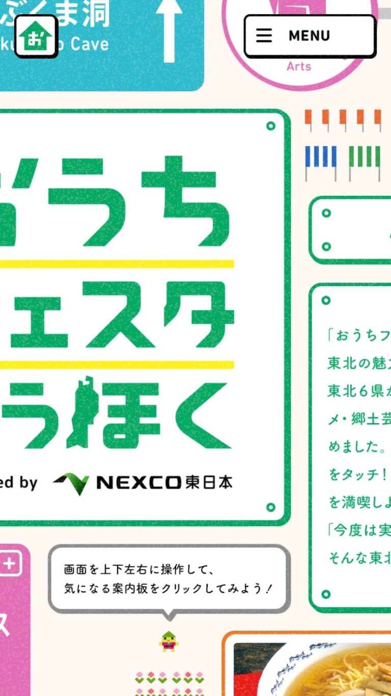 おうちフェスタとうほく｜ドラぷら(NEXCO東日本)
