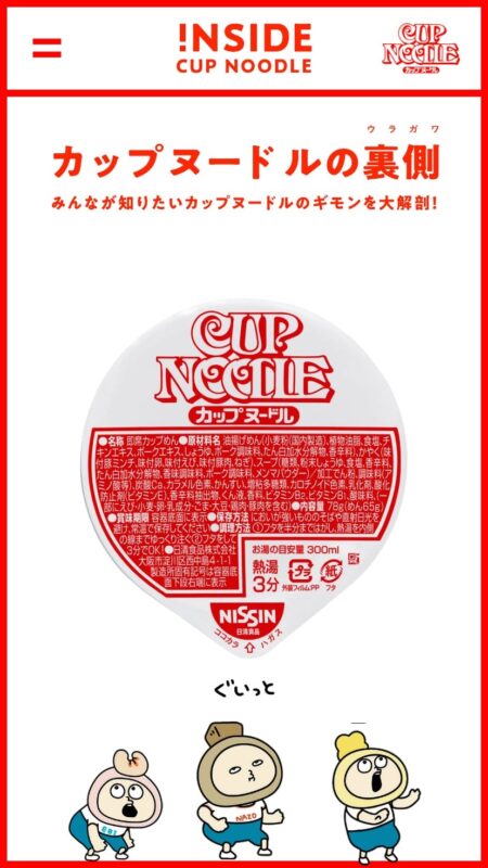 カップヌードルの裏側