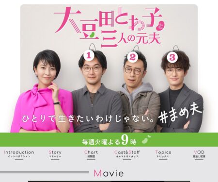 大豆田とわ子と三人の元夫