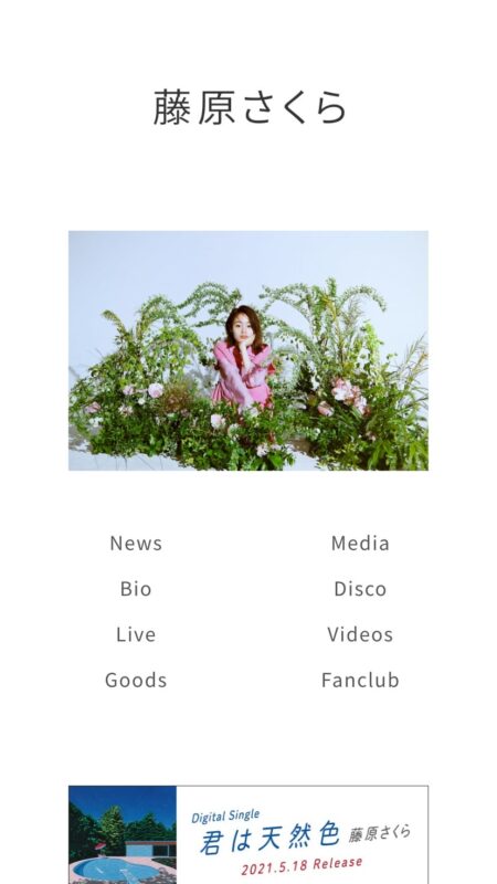 藤原さくら オフィシャルサイト