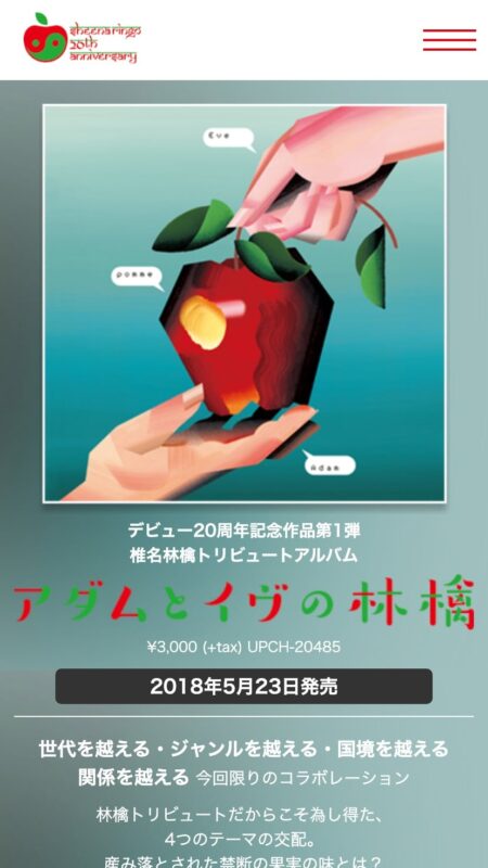 椎名林檎トリビュートアルバム「アダムとイヴの林檎」特設サイト