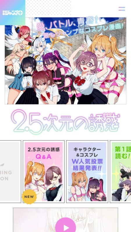 『2.5次元の誘惑』公式サイト