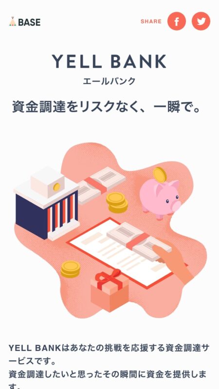 YELL BANK | 資金調達をリスクなく、一瞬で。