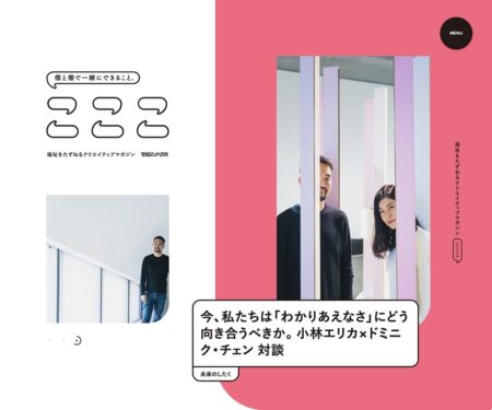 こここ | 個と個で一緒にできること。福祉をたずねるクリエイティブマガジン〈こここ〉マガジンハウス