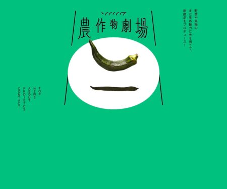 農作物劇場