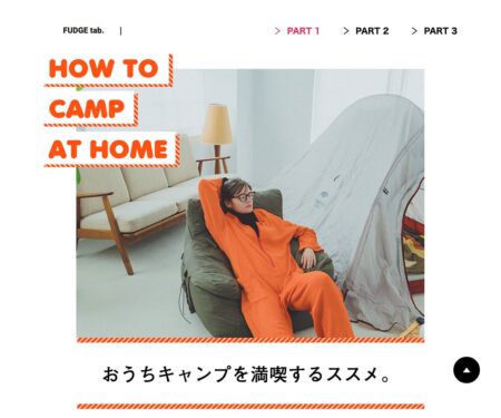 Vol.22 PART1 おうちキャンプを満喫するススメ。