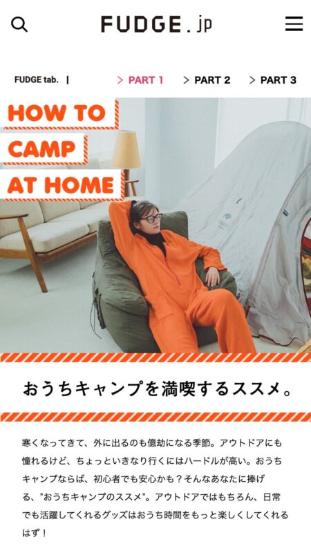 Vol.22 PART1 おうちキャンプを満喫するススメ。