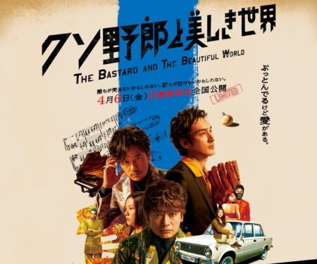 クソ野郎と美しき世界　THE BASTARD AND THE BEAUTIFUL WORLD